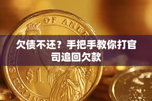 北京欠债不还？手把手教你打官司追回欠款