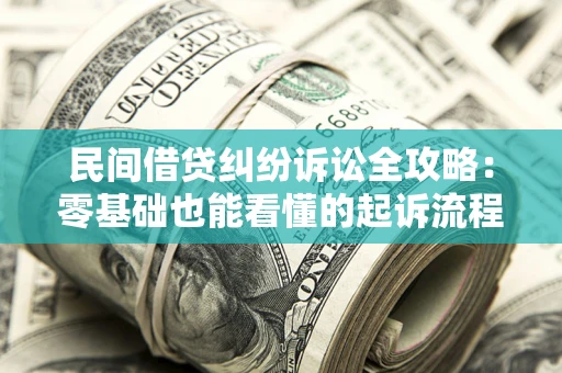 北京民间借贷纠纷诉讼全攻略：零基础也能看懂的起诉流程与证据整理指南