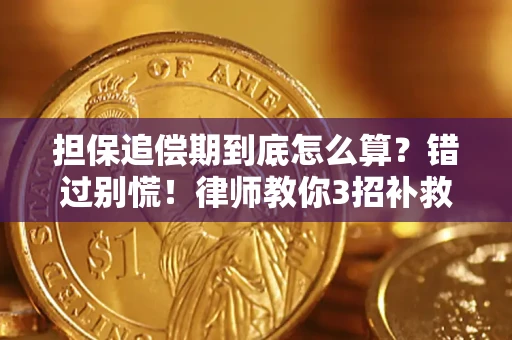 北京担保追偿期到底怎么算？错过别慌！律师教你3招补救