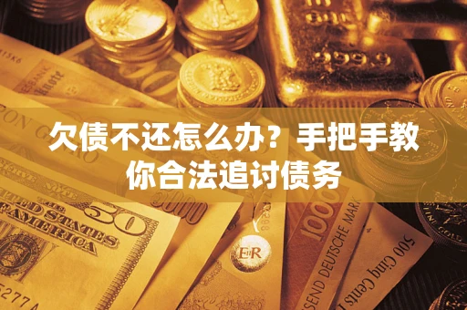 北京欠债不还怎么办？手把手教你合法追讨债务
