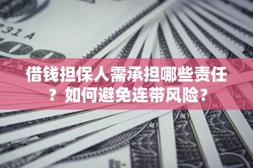 北京借钱担保人需承担哪些责任？如何避免连带风险？