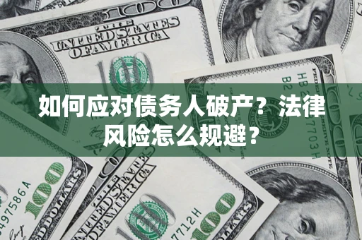 北京如何应对债务人破产？法律风险怎么规避？