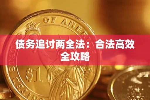 北京债务追讨两全法：合法高效全攻略