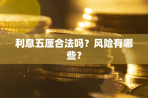 北京利息五厘合法吗？风险有哪些？