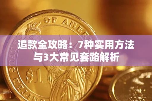 北京追款全攻略：7种实用方法与3大常见套路解析