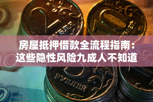 北京房屋抵押借款全流程指南：这些隐性风险九成人不知道