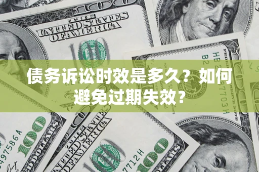 北京债务诉讼时效是多久？如何避免过期失效？