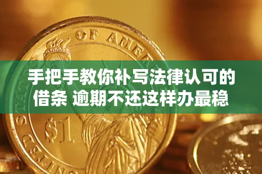 北京手把手教你补写法律认可的借条 逾期不还这样办最稳妥