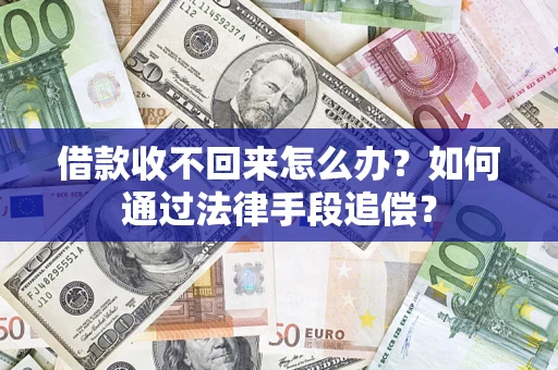 北京借款收不回来怎么办？如何通过法律手段追偿？