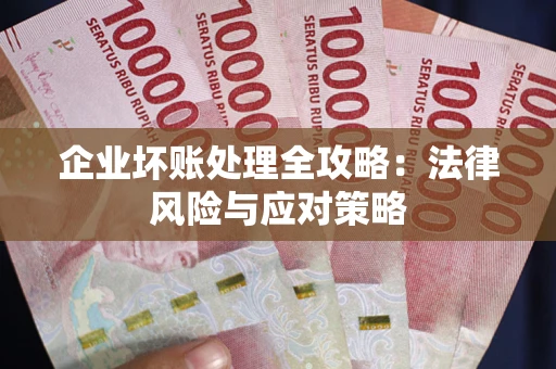 北京企业坏账处理全攻略：法律风险与应对策略
