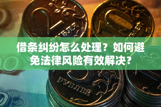 北京借条纠纷怎么处理？如何避免法律风险有效解决？