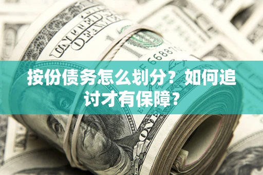 北京按份债务怎么划分？如何追讨才有保障？