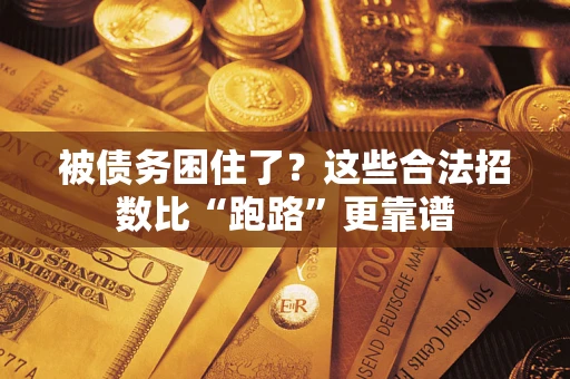 北京被债务困住了？这些合法招数比“跑路”更靠谱