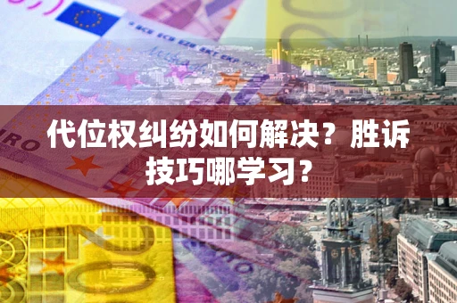 北京代位权纠纷如何解决？胜诉技巧哪学习？