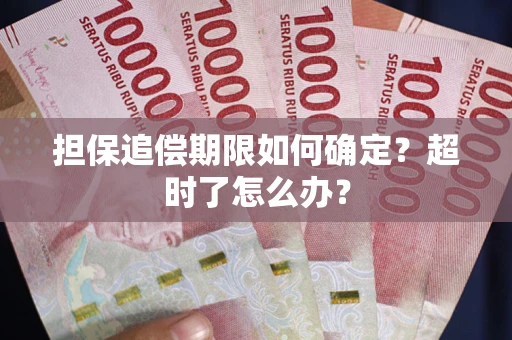 北京担保追偿期限如何确定？超时了怎么办？