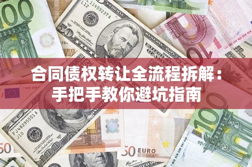 北京合同债权转让全流程拆解：手把手教你避坑指南
