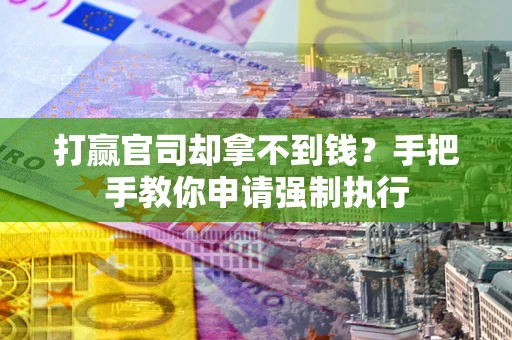 北京打赢官司却拿不到钱？手把手教你申请强制执行