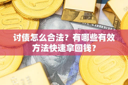 北京讨债怎么合法？有哪些有效方法快速拿回钱？