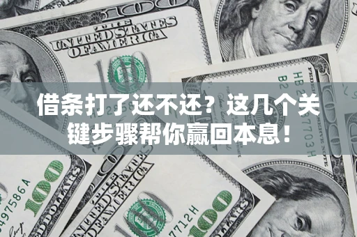 北京借条打了还不还？这几个关键步骤帮你赢回本息！