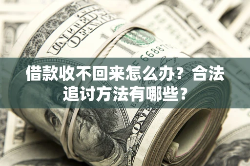 北京借款收不回来怎么办？合法追讨方法有哪些？