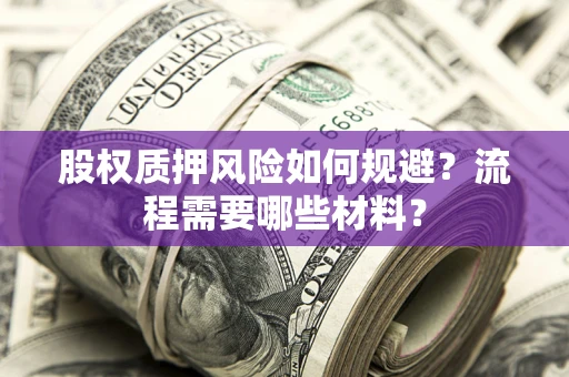 北京股权质押风险如何规避？流程需要哪些材料？