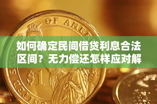 北京如何确定民间借贷利息合法区间？无力偿还怎样应对解决法门？