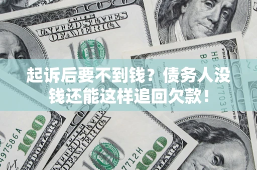 北京起诉后要不到钱？债务人没钱还能这样追回欠款！