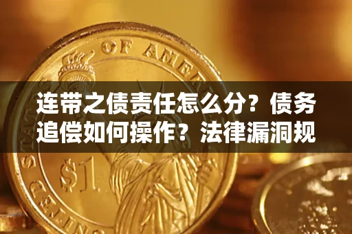 北京连带之债责任怎么分？债务追偿如何操作？法律漏洞规避指南