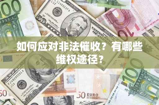 北京如何应对非法催收？有哪些维权途径？
