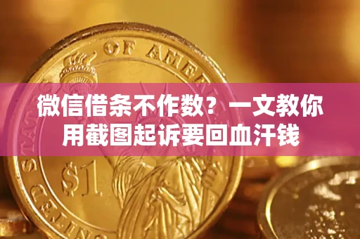 北京微信借条不作数？一文教你用截图起诉要回血汗钱