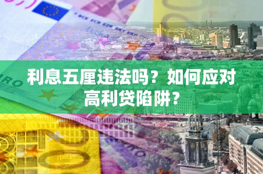 北京利息五厘违法吗？如何应对高利贷陷阱？