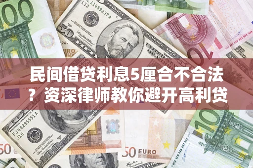 北京民间借贷利息5厘合不合法？资深律师教你避开高利贷陷阱