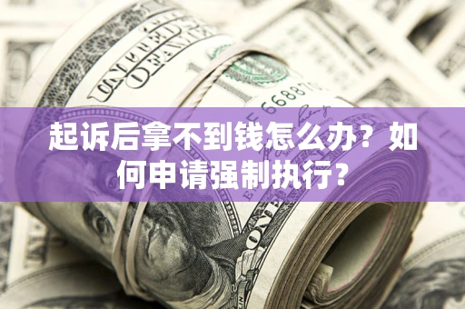 北京起诉后拿不到钱怎么办？如何申请强制执行？