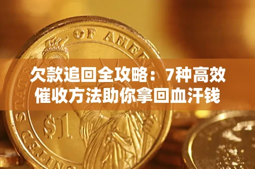 北京欠款追回全攻略：7种高效催收方法助你拿回血汗钱