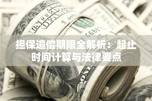 北京担保追偿期限全解析：起止时间计算与法律要点