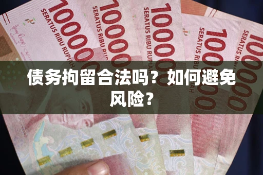 北京债务拘留合法吗？如何避免风险？