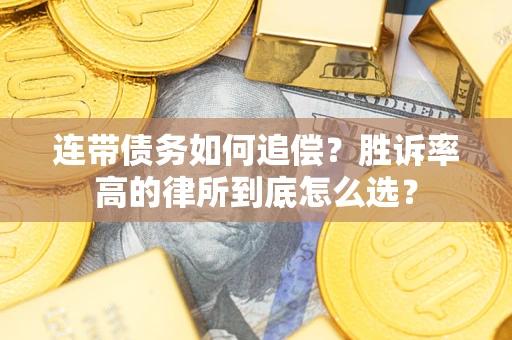 北京连带债务如何追偿？胜诉率高的律所到底怎么选？