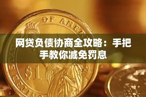 北京网贷负债协商全攻略：手把手教你减免罚息