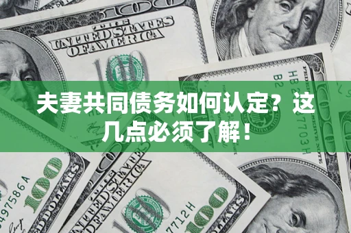 北京夫妻共同债务如何认定？这几点必须了解！