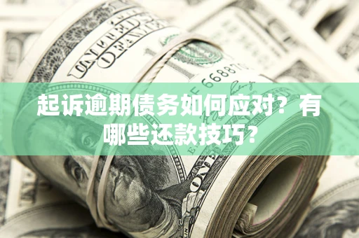 北京起诉逾期债务如何应对？有哪些还款技巧？