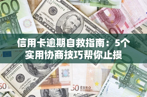 北京信用卡逾期自救指南：5个实用协商技巧帮你止损