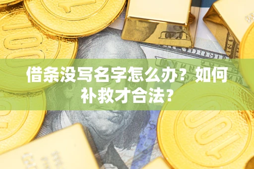 北京借条没写名字怎么办？如何补救才合法？