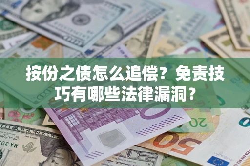 北京按份之债怎么追偿？免责技巧有哪些法律漏洞？
