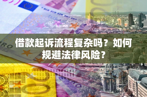 北京借款起诉流程复杂吗？如何规避法律风险？