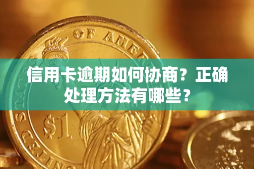 北京信用卡逾期如何协商？正确处理方法有哪些？