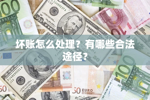 北京坏账怎么处理？有哪些合法途径？