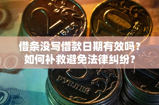北京借条没写借款日期有效吗？如何补救避免法律纠纷？