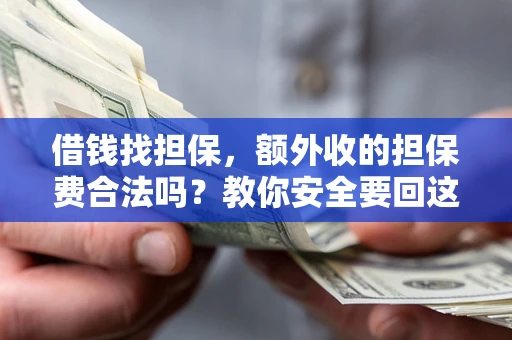 北京借钱找担保，额外收的担保费合法吗？教你安全要回这笔钱
