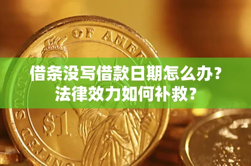 北京借条没写借款日期怎么办？法律效力如何补救？