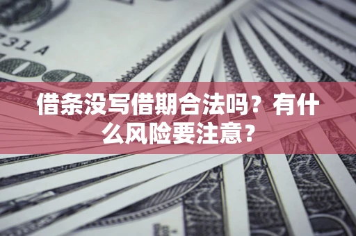 北京借条没写借期合法吗？有什么风险要注意？
